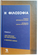 Η Φιλοσοφία (Τόμος Β')