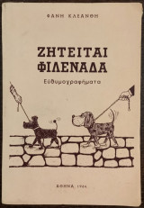 Ζητείται Φιλενάδα