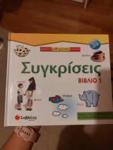 Πρώτες μαθηματικές έννοιες, Συγκρίσεις, Βιβλίο 1