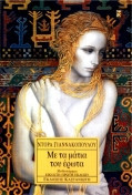 Με τα μάτια του έρωτα