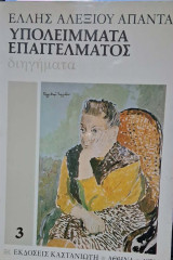 Υπολείμματα επαγγέλματος (με αφιερωση της Ελλης Αλεξιου)