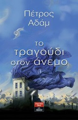 Το τραγούδι στον άνεμο