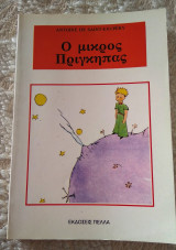 Ο μικρός πρίγκιπας