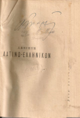 Λεξικόν λατινο - ελληνικόν