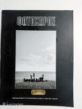 Φωτοχώρος τεύχος 13 χειμώνας 1999