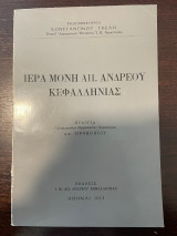 Ιερά μονή Απ. Ανδρεου Κεφαλληνίας