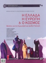 Η ΕΛΛΑΔΑ, Η ΕΥΡΩΠΗ ΚΑΙ Ο ΚΟΣΜΟΣ, ΤΕΥΧΟΣ 4