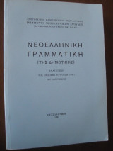 Νεοελληνική γραμματική της δημοτικής