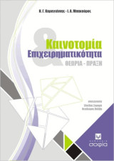 Καινοτομία Επιχειρηματικότητα θεωρία-πραξη: Θεωρία - πράξη