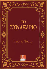 Το Συναξάριο