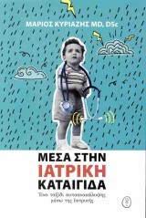 Μέσα στην ιατρική καταιγίδα