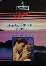 Η δόκτωρ Κεϊτ ξέρει... Άρλεκιν Desire No 88