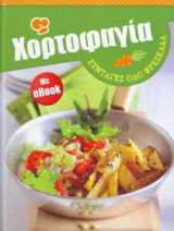 Συνταγές Όλο Φρεσκάδα