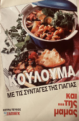 Κούλουμα με τις συνταγές της Γιαγιάς