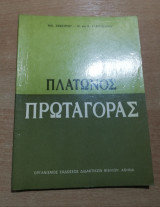 Πλάτωνος Πρωταγόρας β' λυκείου