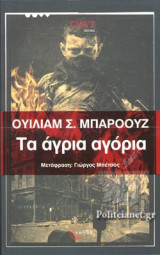 ΤΑ ΑΓΡΙΑ ΑΓΟΡΙΑ