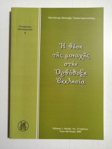 Η θέση της μοναχής στην Ορθόδοξη Εκκλησία