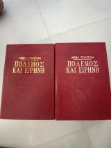 Πόλεμος και Ειρήνη