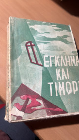 Εγκλημα κι τιμωρια