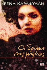 Οι δρόμοι της μοίρας