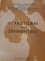 Οραματισμοί και σπινθηρισμοί