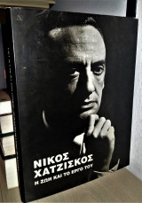 Νίκος Χατζίσκος : η Ζωή και το Έργο του