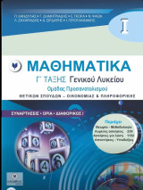 Μαθηματικά γ λυκειου - επαναληπτικά Θέματα I