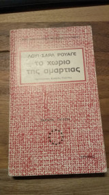 Το χωριό της αμαρτίας