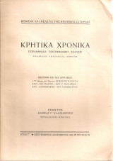 Κρητικά χρονικά, Έτος ς', Τεύχος III, Σεπτέμβριος - Δεκέμβριος 1952