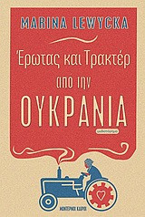 Έρωτας και τρακτέρ από την Ουκρανία