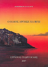 Ο ήλιος άργησε να βγει: Ποιητική συλλογή