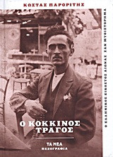 Ο κόκκινος τράγος