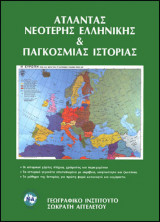 Ατλαντας νεωτερης ελληνικής και παγκόσμιας ιστορίας