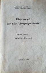 Εισαγωγή εις την αστροφυσικήν Τεύχος πρώτο Ηλιακό Σύστημα 1969