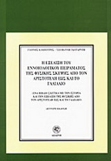 Η εξέλιξη του εννοιολογικού πειράματος της φυσικής σκέψης από τον Αριστοτέλη έως και το Γαλιλαίο