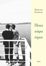 Ποια χώρα είμαι