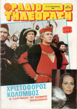 Περιοδικό Ραδιοτηλεόραση τεύχος 814