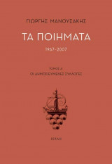 Τα ποιήματα 1967-2007