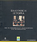 Ελληνική Ιστορία: Από τη μετεμφυλιακή ανασυγκρότηση στη μεταπολίτευση