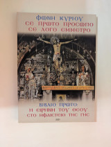 Φωνή Κυρίου σε πρώτο πρόσωπο σε λόγο έμμετρο: Η ειρήνη του Θεού στο ηφαίστειο της Γης.