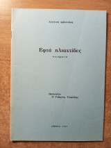 Εφτά ηλιαχτίδες