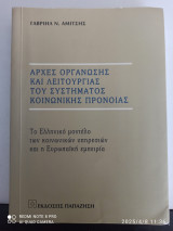 Αρχές οργάνωσης και λειτουργίας του συστήματος κοινωνικής πρόνοιας. Το ελληνικό μοντέλο των κοινωνικών υπηρεσιών και η Ευρωπαϊκή εμπειρία