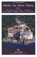ΜΟΝΕΣ ΤΟΥ ΑΓΙΟΥ ΟΡΟΥΣ (ΤΡΙΤΟΣ ΤΟΜΟΣ)