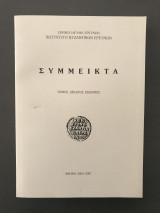 Σύμμεικτα (Τόμος 17)
