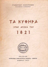 Τα Κύθηρα στον Αγώνα του 1821
