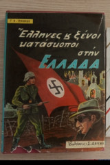 Έλληνες και ξένοι κατάσκοποι στην Ελλάδα