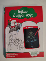Βιβλίο Ζωγραφικής