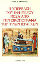 Η Υπέρβαση του εφήμερου μέσα από την εικονογραφία των Τριών Ιεραρχών