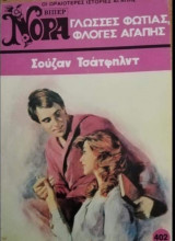 Γλώσσες φωτιάς . φλόγες αγάπης Νορά #402