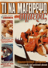 Τι να μαγειρέψω σήμερα - Οικογενειακά γεύματα και συνταγές για Γαλλικά Γλυκά